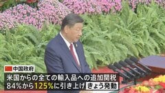 中国　対米関税125％に引き上げへ きょうから発動　トランプ政権「相互関税」へ報復措置| TBS CROSS DIG with Bloomberg
