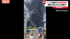 【速報】約240人が搭乗の旅客機がインド西部で墜落　ロンドン行きのエア・インディア機　インド・アーメダバードの空港付近（12日午後10時02分更新）| TBS CROSS DIG with Bloomberg