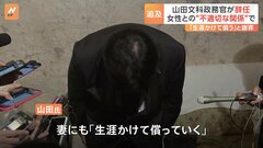 国会で何度も頭下げ…山田文部科学政務官が女性との不適切な関係認め“謝罪”　政権へのダメージは避けられないか　妻にも「生涯かけて償っていく」| TBS CROSS DIG with Bloomberg
