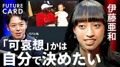 【私が“普通”に存在することで誰かの安心になればいい】セネガル人の父親との関係を書いたnote『パパと私』で注目の伊藤亜和／「なにもかも終わりの状況」が一番心安らいでいる【FUTURECARD】| TBS CROSS DIG with Bloomberg