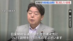 【速報】林官房長官「防衛装備品を毎年数十億ドル購入」は「既に決定している計画に基づいたもの」 これまでは「関税と安保協議は別」と説明| TBS CROSS DIG with Bloomberg