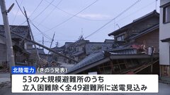大規模避難所への送電見込みと発表　北陸電力　送電できたか確認中| TBS CROSS DIG with Bloomberg