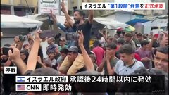 イスラエルがガザ和平計画「第1段階」を正式承認　停戦発効へ　停戦維持ならハマスは「拘束の人質全員を解放」| TBS CROSS DIG with Bloomberg