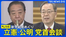【ライブ】立憲民主･公明 党首会談　新党結成めぐり　野田佳彦代表や斉藤鉄夫代表らが出席（2026年1月15日午後3時ごろ～LIVE配信）|TBS NEWS DIG