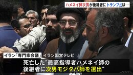 原油供給の不安強まる背景に“イランの後継者問題”&nbsp;新指導者にハメネイ師の次男・モジタバ師選出　トランプ大統領「我々の承認を得なければならない」|TBS NEWS DIG