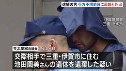 奈良市の死体遺棄事件　逮捕の男 行方不明前日に母娘と外出|TBS NEWS DIG