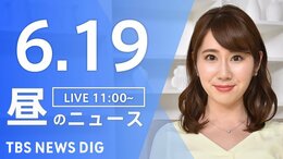【LIVE】ウクライナ情勢 最新情報など　昼のニュース | TBS NEWS DIG（6月19日）|TBS NEWS DIG