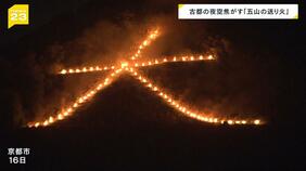 「きれい」「感動」古都の夜空を焦がす『五山送り火』　お盆の伝統行事|TBS NEWS DIG
