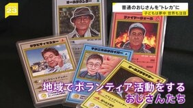 子どもが夢中なカードに…おじさん? 小さな町の“おじさんトレカ”に世界が注目 カードがつなぐ「地域の絆」【news23】|TBS NEWS DIG
