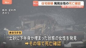 栃木・足利市の土砂崩れ 下半身が土砂に埋まった女性見つかるもその場で死亡確認 60代の夫婦が居住…女性は妻か 夫も巻き込まれた可能性|TBS NEWS DIG
