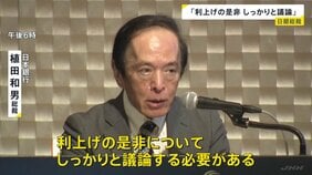 「利上げの是非しっかりと議論」日銀・植田総裁　今月15日から金融政策決定会合　利上げすれば去年12月以来|TBS NEWS DIG