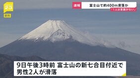 富士山で男性2人滑落 山頂への登山道は冬季閉鎖中 一緒に登山の外国籍女性が通報 警察と消防が救助に向かう|TBS NEWS DIG