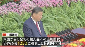 中国　対米関税125％に引き上げへ&nbsp;きょうから発動　トランプ政権「相互関税」へ報復措置|TBS NEWS DIG