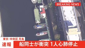 【速報】東京・中央区の運河で作業船同士が衝突 50代の男性が意識不明 30代~70代の男性4人もけが|TBS NEWS DIG