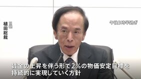 物価高は“大きな負担” 日銀は大規模金融緩和の継続決定 「粘り強く継続」植田総裁は意義を強調|TBS NEWS DIG