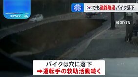 韓国・ソウルで道路陥没　バイクが落下　運転手の救助活動続く|TBS NEWS DIG