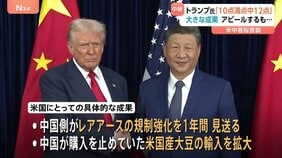 米中首脳会談トランプ氏にとって「ビッグディール」？「10点満点中12点」自己評価甘過ぎ？ワシントン支局長が解説|TBS NEWS DIG