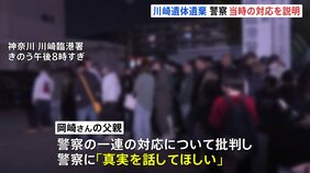 川崎市20歳女性遺体遺棄事件　警察が当時の対応を明らかに　女性の父親「真実を話してほしい」「そもそもストーカーで捕まえてくれって何回も言ってる」警察の対応を批判|TBS NEWS DIG