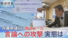 「お前もとっとと自殺しろ」兵庫県議らに大量の脅迫メール 激化する“言論への攻撃”の実態「フラグを立てられたら終わり」【報道特集】|TBS NEWS DIG