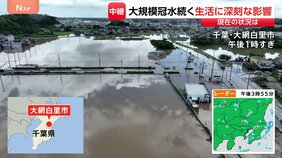 「これからのこと考えられない」畳が浮き上がるほど自宅が浸水　大規模な冠水続く千葉・大網白里市　生活に深刻な影響【千葉県で記録的な大雨】|TBS NEWS DIG