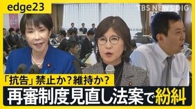 “厳正な手続き”か“迅速な救済”か…自民党内で紛糾する“再審制度の見直し”法案　｢抗告｣めぐり相対する主張の行く末と高市総理の判断は？【edge23】|TBS NEWS DIG