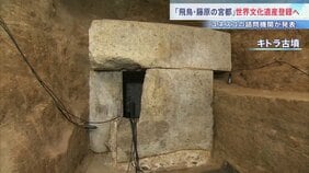 「飛鳥・藤原の宮都」世界文化遺産に登録へ　飛鳥時代の19遺跡から構成　キトラ古墳や高松塚古墳など　日本の世界文化遺産としては22件目|TBS NEWS DIG
