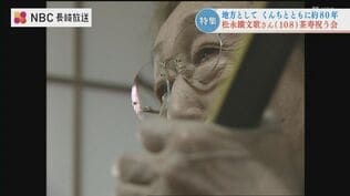 「YES！また弾こうか？阿蘭陀万歳」108歳の長唄師匠が茶寿の祝いで見せた芸の魂と優しい人柄　|　長崎のニュース | 天気 | NBC長崎放送