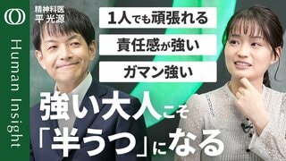 【現代人の5人に1人が「半うつ」】 精神科医・平光源「責任感が強い人ほど危険」／心の不調は“脳のガス欠”／回復への「3つのステップ」／“食っちゃ寝＝怠け”は間違い【Human Insight】| TBS CROSS DIG with Bloomberg