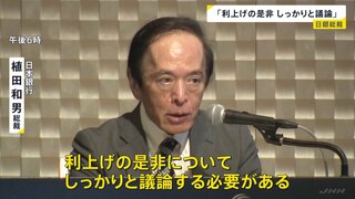 「利上げの是非しっかりと議論」日銀・植田総裁　今月15日から金融政策決定会合　利上げすれば去年12月以来| TBS CROSS DIG with Bloomberg