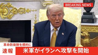 米軍がイランへの攻撃を開始　革命防衛隊が標的　米軍兵士への攻撃やホルムズ海峡での商船への攻撃計画に対応したものと主張| TBS CROSS DIG with Bloomberg