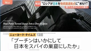 “日本がロシアの戦闘継続のためのハイテク物資調達拠点に” 米メディア報道　スパイ数十人が日本に入国、都内のロシア航空会社事務所が拠点か| TBS CROSS DIG with Bloomberg