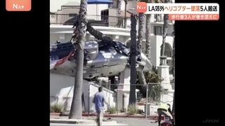 “回転しながら墜落”瞬間映像 ヘリコプター墜落5人搬送 歩行者3人巻き添えに アメリカ・ロサンゼルス郊外| TBS CROSS DIG with Bloomberg