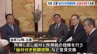「給付付き税額控除」協議の枠組み立ち上げで合意 自民・公明の与党と立憲民主党が党首会談| TBS CROSS DIG with Bloomberg
