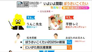 どなたでも楽しめる国内最大級の防災イベント『ぼうさいこくたい』いよいよ開幕!防災に興味を持つ“きっかけ”に是非 | 新潟のニュース・天気|BSN NEWS|BSN新潟放送