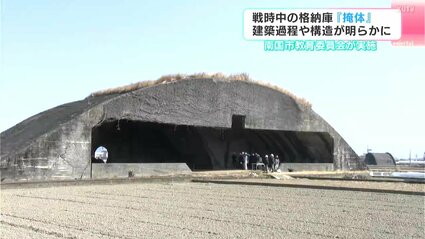 戦時中の格納庫『掩体』 建築過程や構造が明らかに 「平和の大切さを