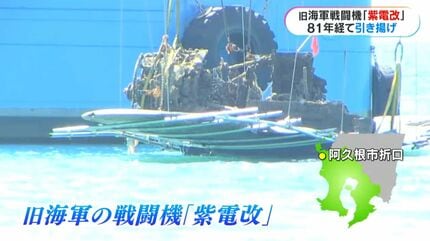 81年間海に…旧海軍の戦闘機「紫電改」引き揚げ「何を思って戦ったのか