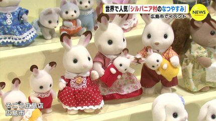 世界で人気「シルバニア村のなつやすみ」 広島市でイベント | TBS NEWS DIG