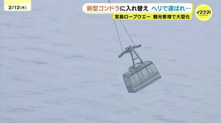 空飛ぶゴンドラ 新旧の客車をヘリで交換 宮島ロープウエーで17年ぶりの