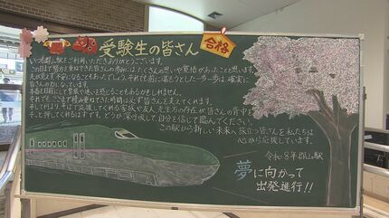 夢に向かって出発進行！」受験生応援 恒例の“黒板メッセージ”登場 JR