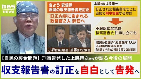 自民裏金「報告書訂正を自白として告発する」上脇博之教授が見据える今後「私にしてみればまだまだ終わっていない」「不起訴部分は検察審査会に申し立て」|TBS NEWS DIG