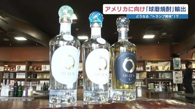 どうなる “トランプ関税” 「球磨焼酎」をアメリカへ出荷　到着は相互関税の猶予期間内に|TBS NEWS DIG