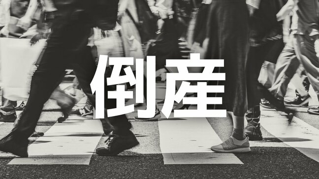 【倒産】食堂運営会社が破産開始決定...鮮魚や食料品販売・仕出し料理、宴会場などを展開、かつて年売上高約1.46億円を計上→スーパーや量販店との競合、宴会需要の縮小が影響【帝国データバンク】|TBS NEWS DIG