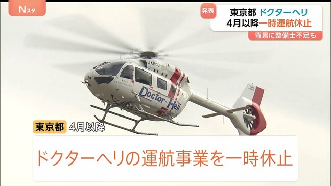 新たな運航業者が見つからず…「ドクターヘリ」4月以降の運航一時休止　再開のめど立たず　東京都|TBS NEWS DIG