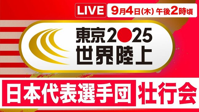 【LIVE】東京2025世界陸上　日本代表選手団壮行会（9月4日午後2時）|TBS NEWS DIG