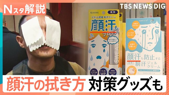 夏の大敵“顔汗”どうする？ 正しい拭き方を調査、「耳の穴までが顔」洗顔のポイント【Nスタ解説】|TBS NEWS DIG