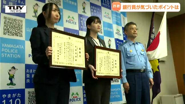 高齢男性を "ニセ警察詐欺" から救った銀行員の "とっさの判断" "本物の警察官" と信じ切る相手を何度も説得 銀行員の女性2人に感謝状(山形)|TBS NEWS DIG