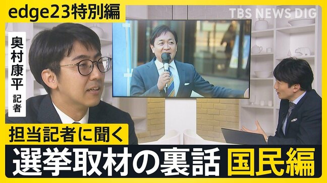 【選挙取材の裏話】記者が見た国民民主党・玉木代表「キャッチコピー町中華あんまりハマらなかった？」【edge23】衆議院選挙2026|TBS NEWS DIG