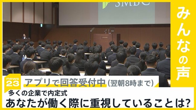 多くの企業で内定式　初任給30万円超に個性重視...売り手市場に企業も工夫 あなたが働く際に重視することは？【news23】|TBS NEWS DIG
