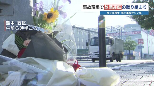 女子高校生死亡事故から7年 飲酒運転が増加傾向 通っていた高校では交通指導 熊本バス「アルコールチェック当たり前」|TBS NEWS DIG