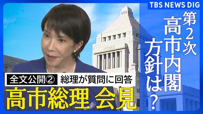 【全文公開その２】高市早苗総理 国論を二分するような政策の推進について「政策実現に前向きな野党にも協力をお願いしながら様々な声に耳を傾ける」|TBS NEWS DIG